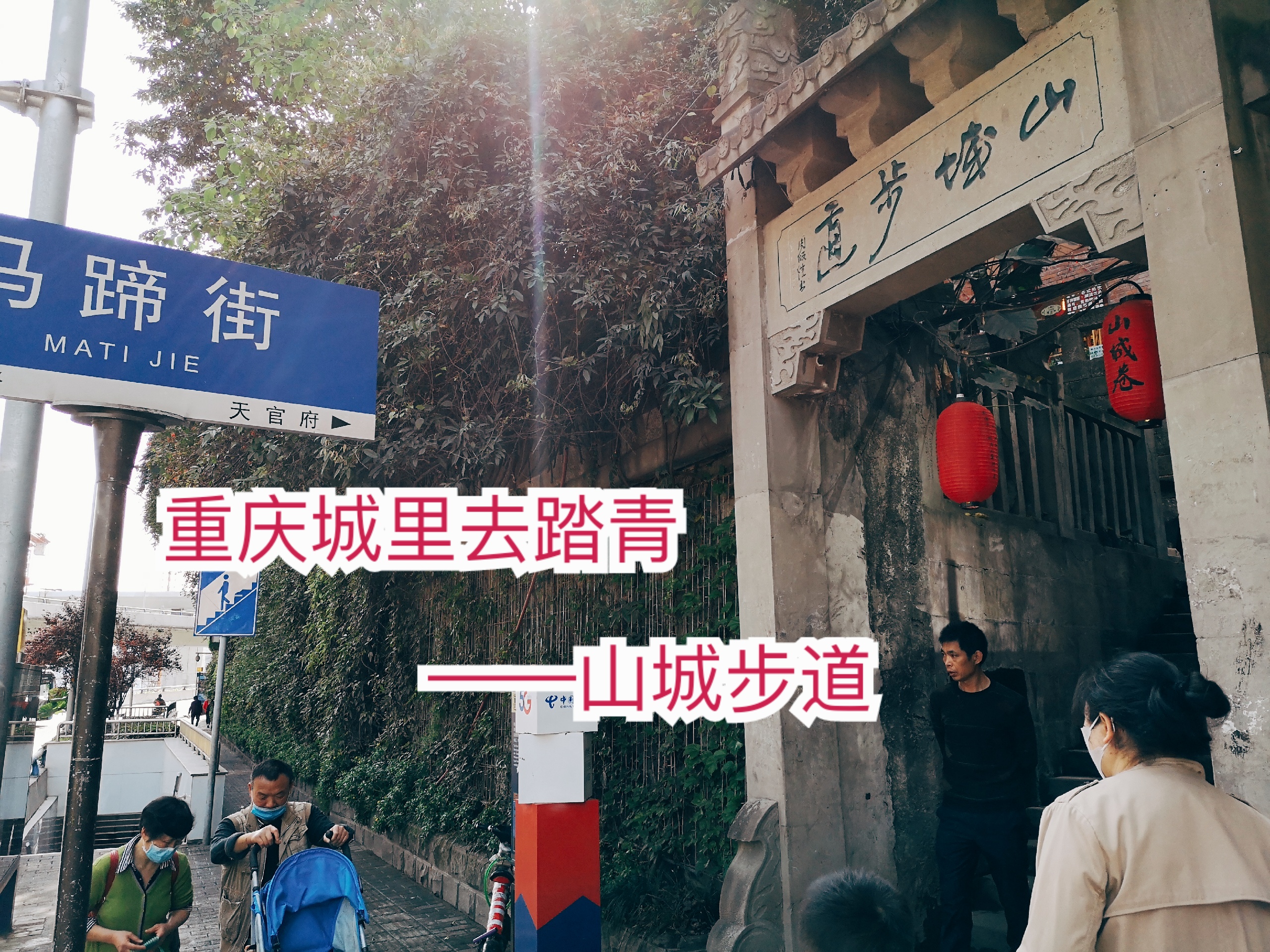重庆城里去踏青 山城步道_山城步道-中兴路入口