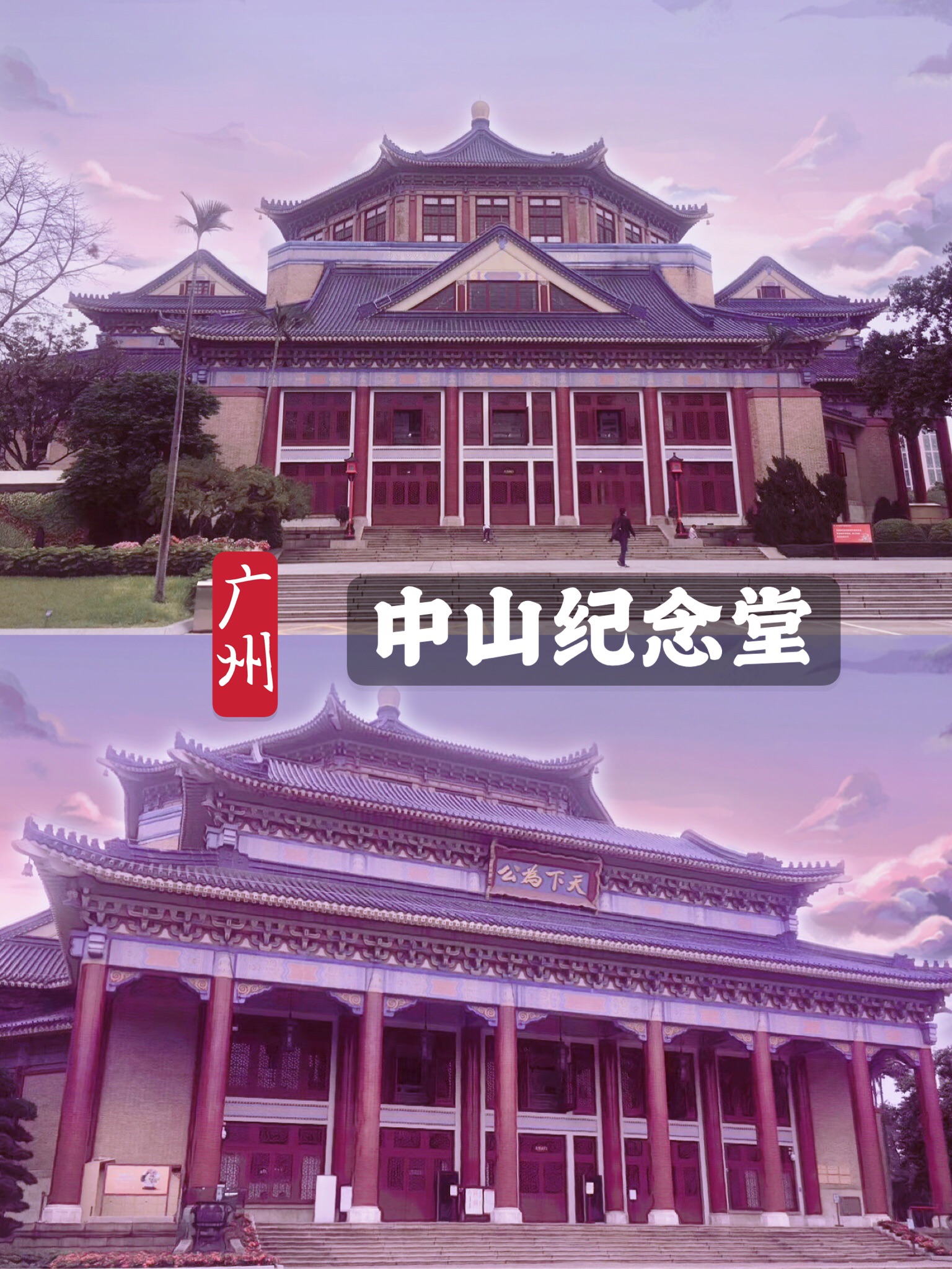 广州｜刷爆朋友圈特显艺术高贵气质的宫殿式建筑-中山纪念堂