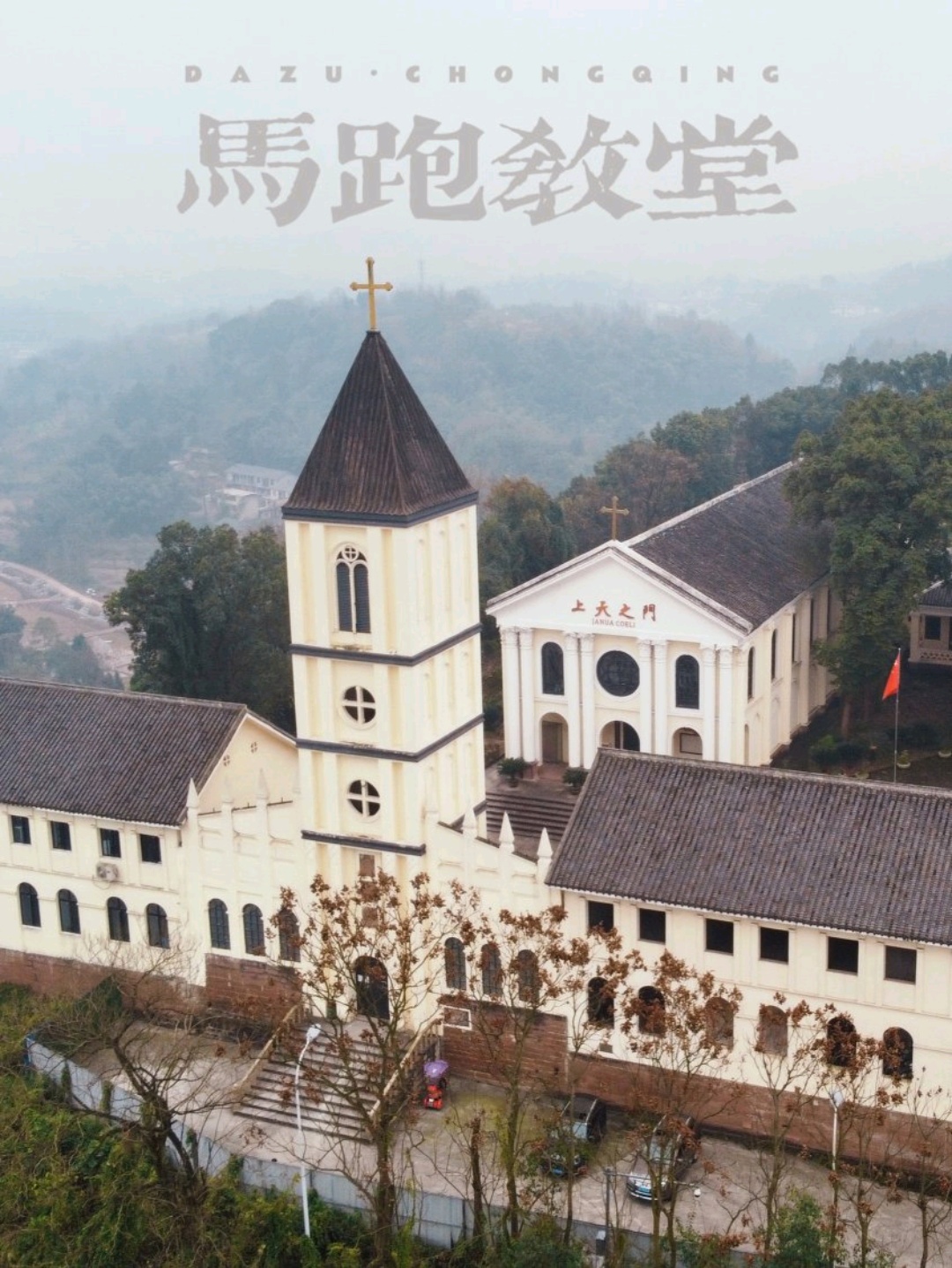 大足石马真原堂-这座建于清朝的西式教堂，藏着来自梵蒂冈的秘密