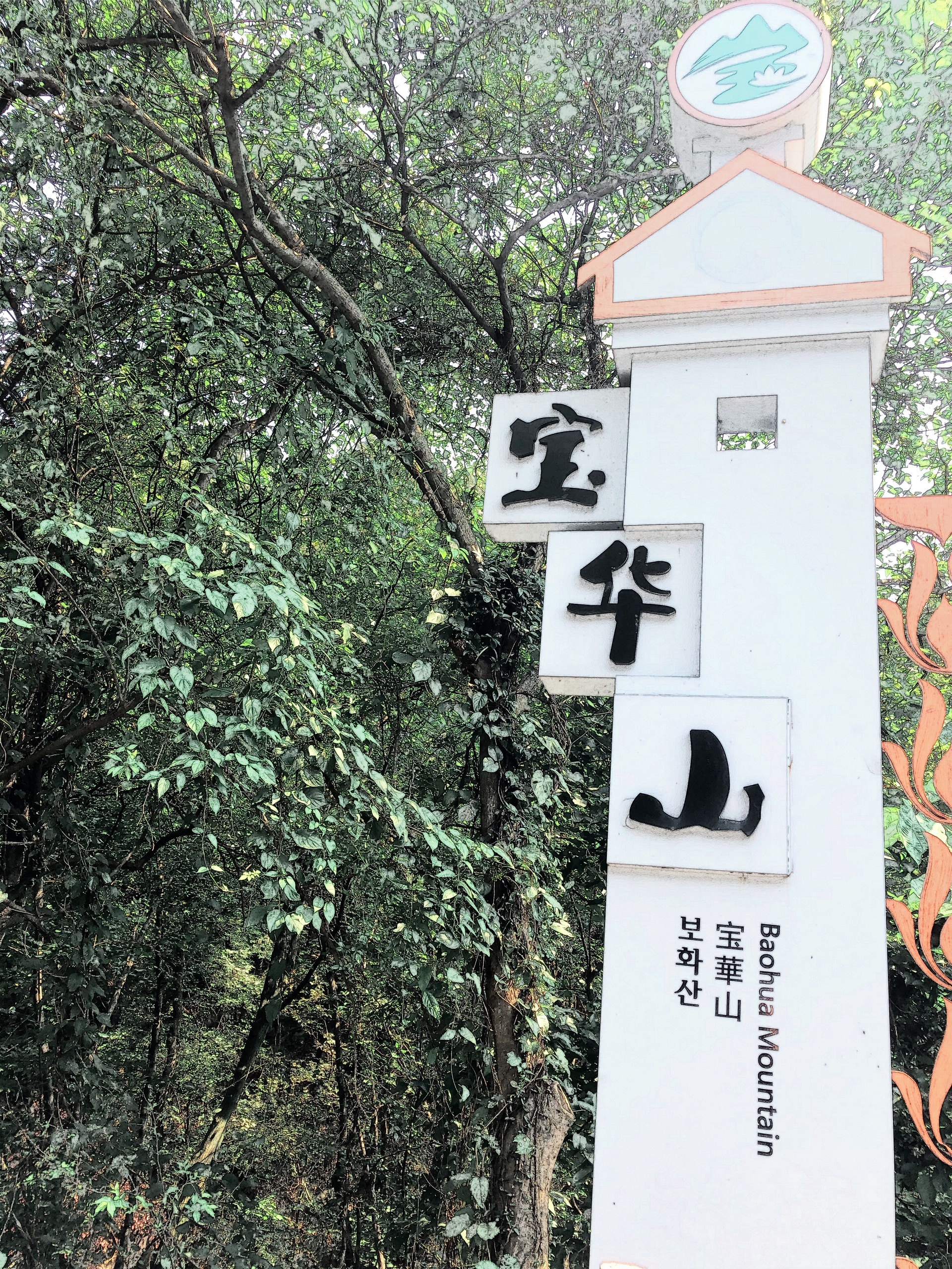 镇江句容-宝华山国家森林公园