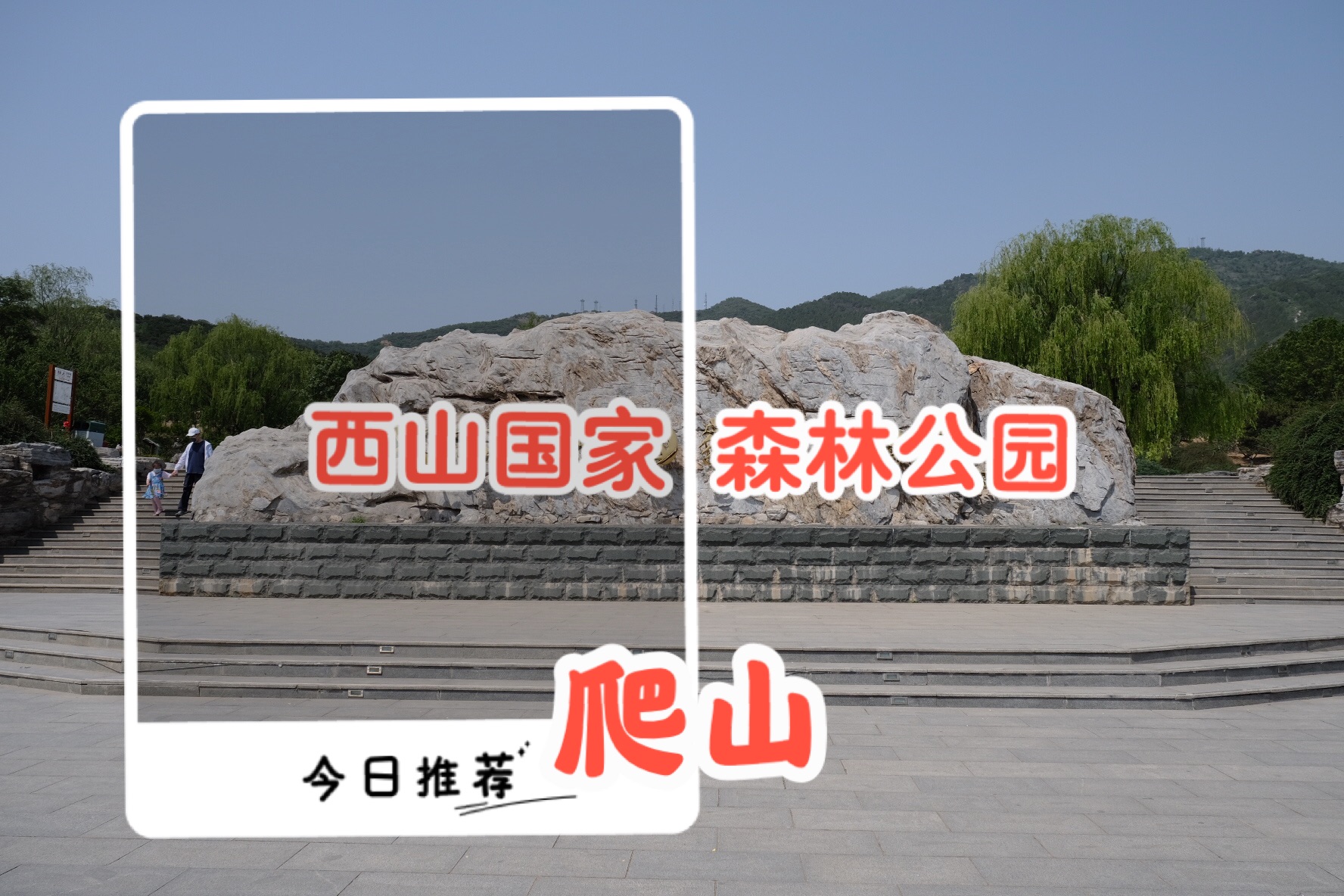 2020疫情期间爬山在西山_北京西山森林公园