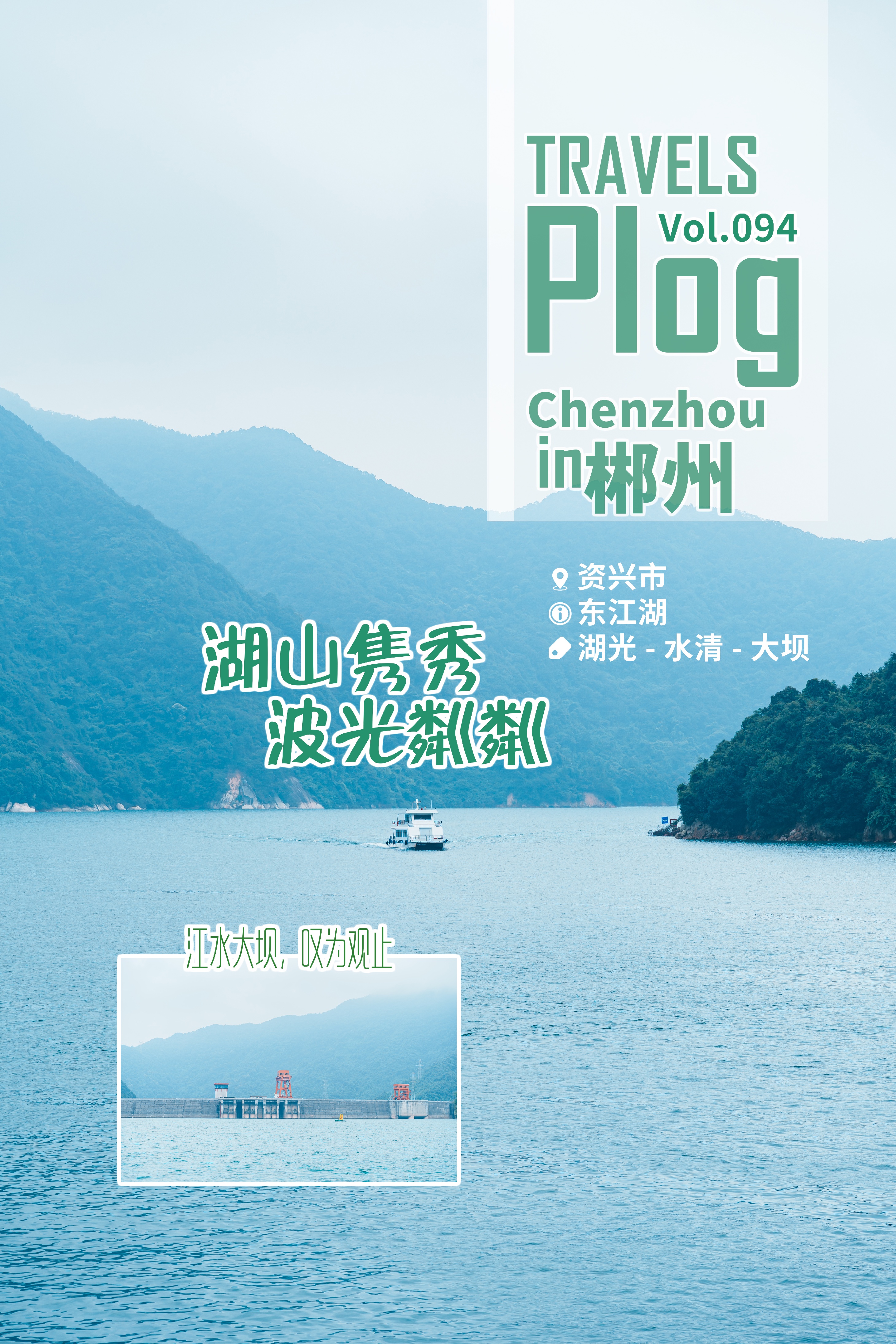 2023郴州周边游——游东江湖，赏青山绿水～